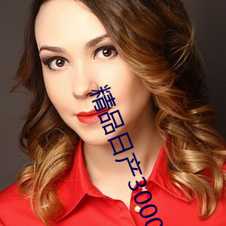 精品日产3000部麻