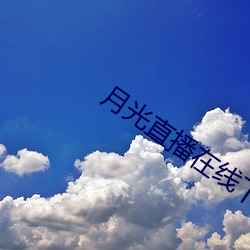 月光直(直)播(播)在线下载