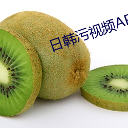 日韩污视频APPP （云树之思