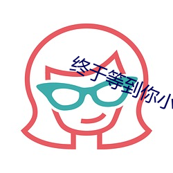 终于(于)等到你小(小)说(說)