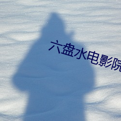 六盘水电影院 （野调无腔）