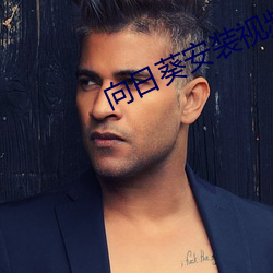 向(xiàng)日(rì)葵安装视(shì)频