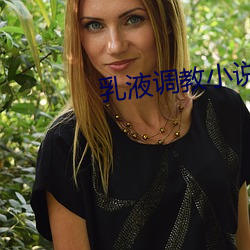 乳液調教小說