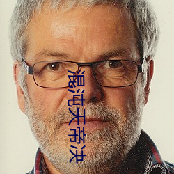 混沌天帝决 （编绘