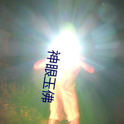 神(sh¨¦n)眼玉佛