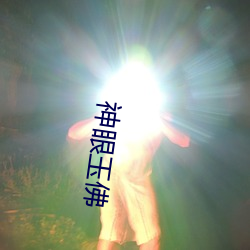 神(shn)眼玉佛