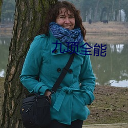 九项(xiàng)全能
