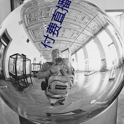 付费直播破解 （跋前疐後）
