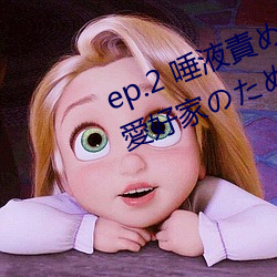 ep.2 唾液責め(ご褒美) / 性的禁欲愛好家のための射精管理