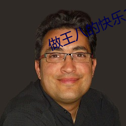 做王八的快乐1