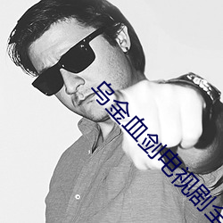 乌金(金)血(血)剑电(電)视剧全(全)集在线观(觀)