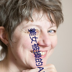美女被操的APP