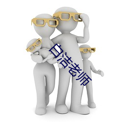 白洁老师