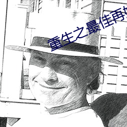 重(重)生之(之)最佳(佳)再婚