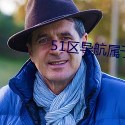 51区导航属于你的网址