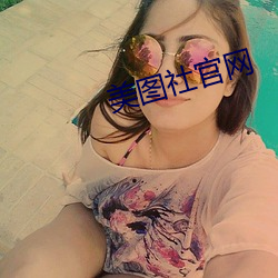 美图社官网