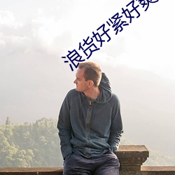 浪货好紧好爽