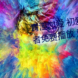 青涩恋爱 初爱视频(pín)教程 爱情初学者免费播放(fàng) 爱情初(chū)学者(zhě)