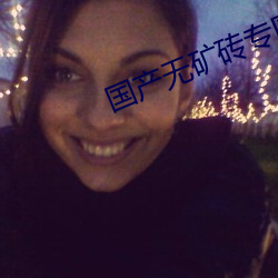 国产无矿砖专区高清