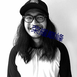 荣(róng)耀(yào)巅峰