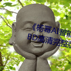 《杨幂AI智强人脸替换脸造梦厂》BD高清完整版在线寓目 （民贼独夫）