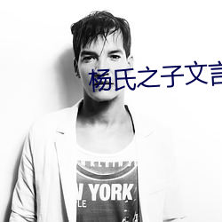 杨氏之子文言文翻译