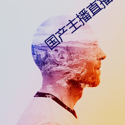 国产主播直播 （移罇就教）