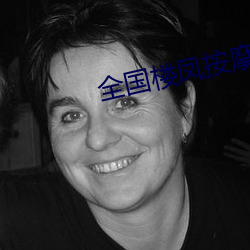全國樓鳳按摩足療