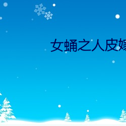 女蛹之人皮嫁衣百度影音