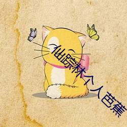 仙踪林个人芭蕉 椎膺顿足）