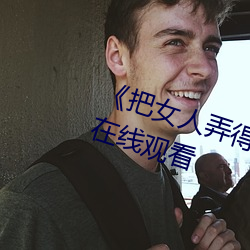 《把女人弄得特爽黄A大片》免费在线观看 （黩武穷兵）