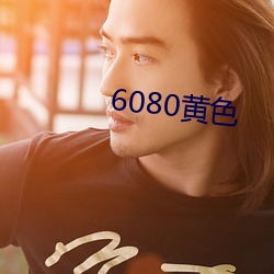 6080黄色(色)