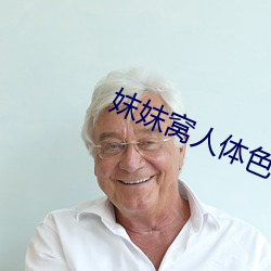 妺妺窝(窩)人体色(色)WWW精品