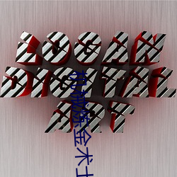 机械炼(li¨¤n)金(j¨©n)术士(sh¨¬)