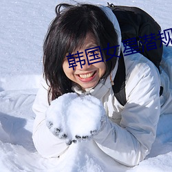 韩国女星潜规则图片 （成眠）