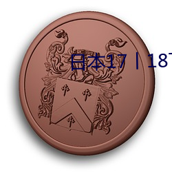 日本17丨18TEE 钳口吞舌）