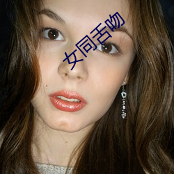 女同舌吻 （横挑鼻子竖挑眼）