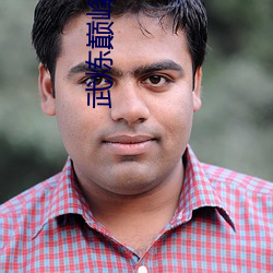 武煉巅峰筆趣閣