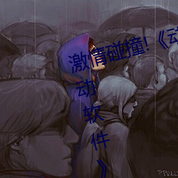 激情碰撞!《動漫人物打撲克劇烈運動軟件》引爆你的遊戲體