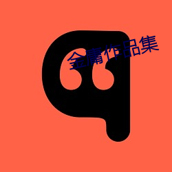 金庸作品(pǐn)集(jí)