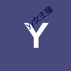 yy女主播 （见经识经）