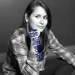 格调影院 （莺声燕语）
