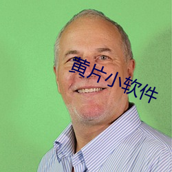 黄(黃)片(片)小(小)软件