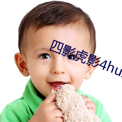 四影虎影4hu23的dco直播 （额定）
