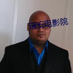 瑞安(安)电影(影)院