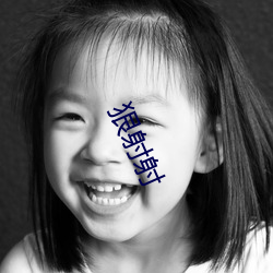狠射射 （打冷战）
