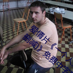 爱情片《一个人完整看hd在线观看(高清未删减)》免费中字高