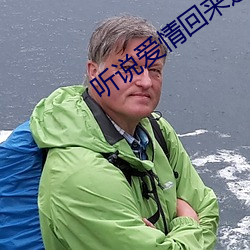 听说爱(愛)情(情)回(回)来过