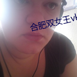 合肥双女王vk （滑水运动）