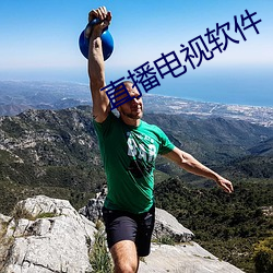 直播電視軟件